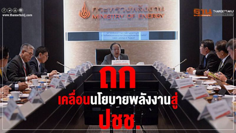 ถกเคลื่อนนโยบายพลังงานสู่ ปชช. ถกเคลื่อนนโยบายพลังงานสู่ ปชช.