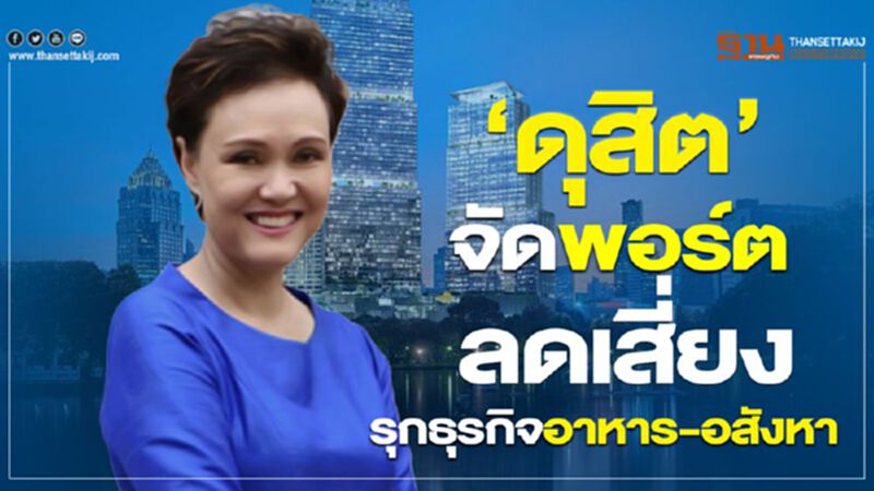 “ดุสิต”จัดพอร์ตลดเสี่ยง รุกธุรกิจอาหาร-อสังหา “ดุสิต”จัดพอร์ตลดเสี่ยง รุกธุรกิจอาหาร-อสังหา