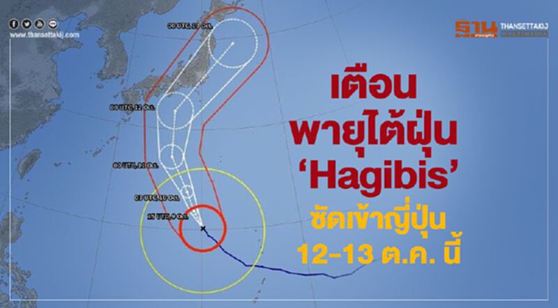 เตือน "พายุไต้ฝุ่น Hagibis" ซัดเข้าญี่ปุ่น 12-13ต.ค.นี้ เตือน "พายุไต้ฝุ่น Hagibis" ซัดเข้าญี่ปุ่น 12-13ต.ค.นี้