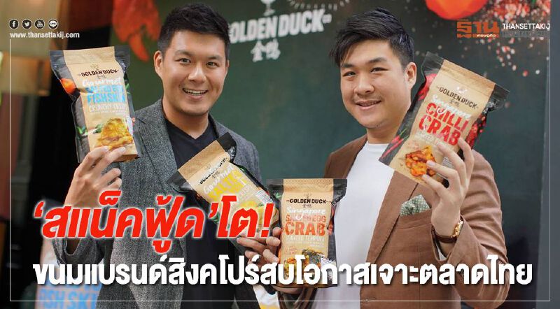 ‘สแน็คฟู้ด’โต! ขนมแบรนด์สิงคโปร์สบโอกาสเจาะตลาดไทย ‘สแน็คฟู้ด’โต! ขนมแบรนด์สิงคโปร์สบโอกาสเจาะตลาดไทย