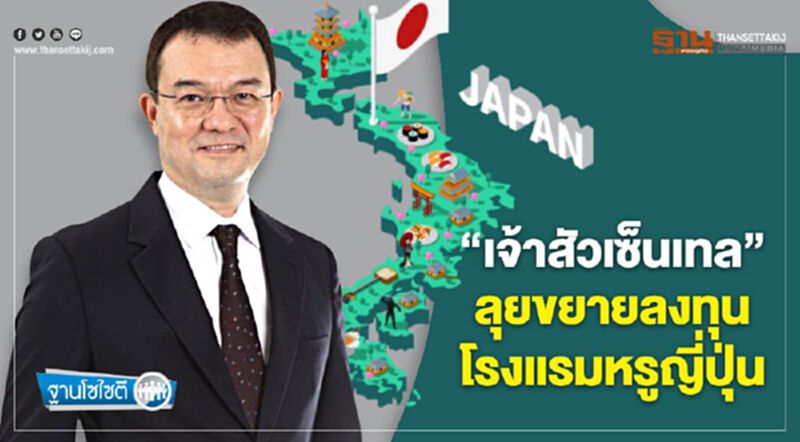 “เจ้าสัวเซ็นเทล” ลุยขยายลงทุน โรงแรมหรูญี่ปุ่น “เจ้าสัวเซ็นเทล” ลุยขยายลงทุน โรงแรมหรูญี่ปุ่น
