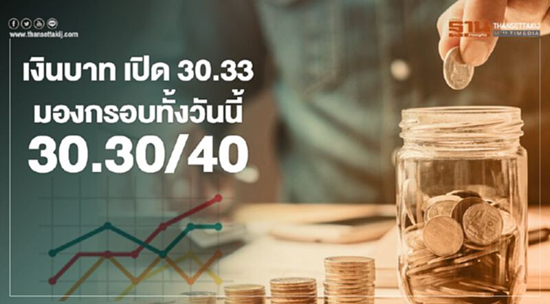 เงินบาทเปิด 30.33 มองกรอบทั้งวันนี้ 30.30/40 เงินบาทเปิด 30.33 มองกรอบทั้งวันนี้ 30.30/40
