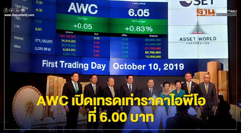 AWC เปิดเทรดเท่าราคาไอพีโอ ที่ 6.00 บาท AWC เปิดเทรดเท่าราคาไอพีโอ ที่ 6.00 บาท