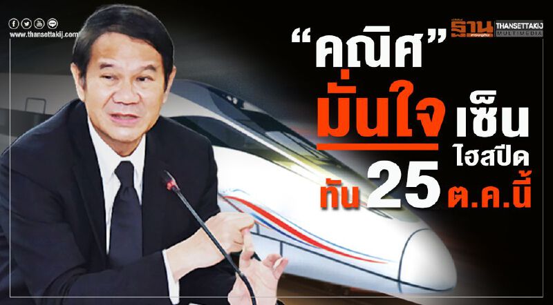  “คณิศ” มั่นใจเซ็นไฮสปีดทัน 25 ต.ค.นี้