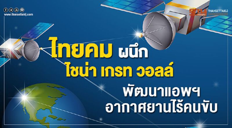 ไทยคม ผนึก ไชน่า เกรท วอลล์ พัฒนาแอพฯอากาศยานไร้คนขับ ไทยคม ผนึก ไชน่า เกรท วอลล์ พัฒนาแอพฯอากาศยานไร้คนขับ
