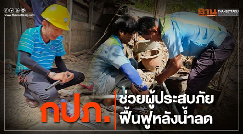 "กปภ. ช่วยผู้ประสบภัยฟื้นฟูหลังน้ำลด" "กปภ. ช่วยผู้ประสบภัยฟื้นฟูหลังน้ำลด"