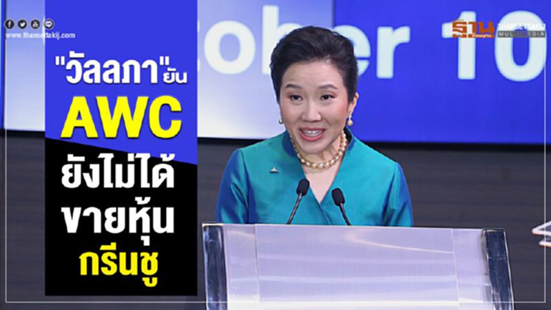 "วัลลภา"ยัน AWC ยังไม่ได้ขายหุ้นกรีนชู "วัลลภา"ยัน AWC ยังไม่ได้ขายหุ้นกรีนชู
