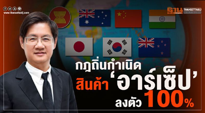 กฎถิ่นกำเนิดสินค้า “อาร์เซ็ป”ลงตัว 100% กฎถิ่นกำเนิดสินค้า “อาร์เซ็ป”ลงตัว 100%