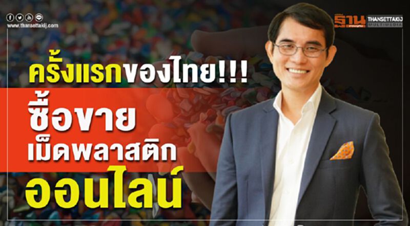 ครั้งแรกของไทย!!! ซื้้อขายเม็ดพลาสติกออนไลน์ ครั้งแรกของไทย!!! ซื้้อขายเม็ดพลาสติกออนไลน์