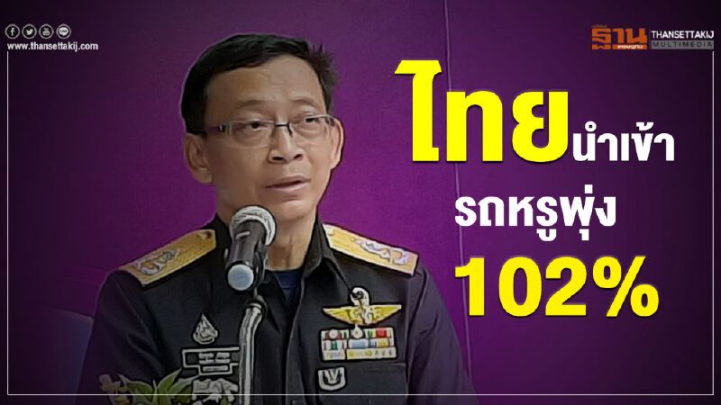ไทยนำเข้ารถหรูพุ่ง 102% ไทยนำเข้ารถหรูพุ่ง 102%