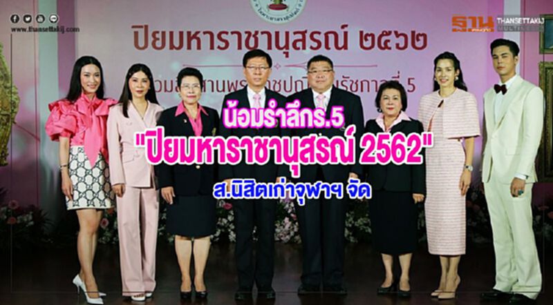 ส.นิสิตเก่าจุฬาฯ จัด"ปิยมหาราชานุสรณ์ 2562"น้อมรำลึกร.5 ส.นิสิตเก่าจุฬาฯ จัด"ปิยมหาราชานุสรณ์ 2562"น้อมรำลึกร.5