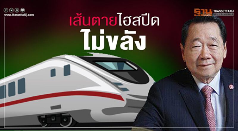 เส้นตายไฮสปีด‘อนุทิน’ไม่ขลัง เส้นตายไฮสปีด‘อนุทิน’ไม่ขลัง
