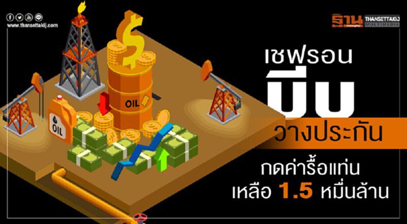 เชฟรอนบีบวางประกัน กดค่ารื้อแท่นเหลือ 1.5 หมื่นล้าน เชฟรอนบีบวางประกัน กดค่ารื้อแท่นเหลือ 1.5 หมื่นล้าน