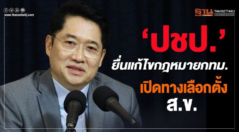 “ส.ส.ปชป.” ยื่นร่างแก้ไขกฎหมายกทม. เปิดทางเลือกตั้ง ส.ข.