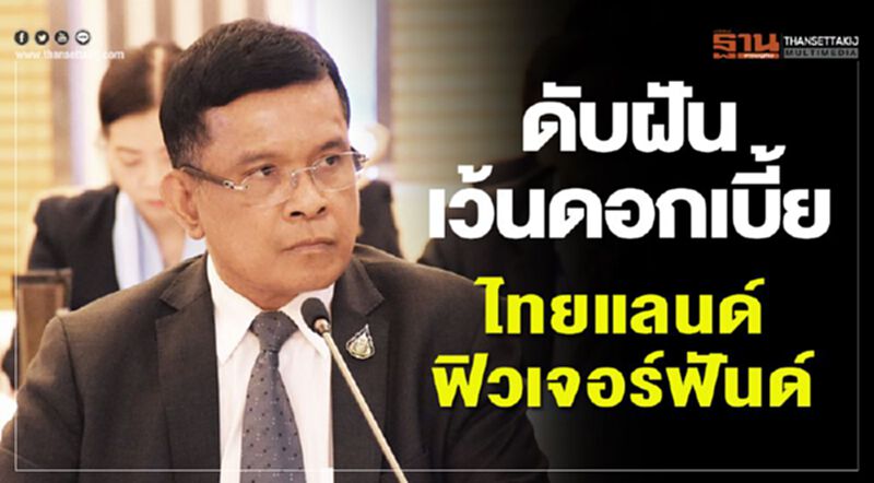 ดับฝันเว้นดอกเบี้ย ไทยแลนด์ฟิวเจอร์ฟันด์ ดับฝันเว้นดอกเบี้ย ไทยแลนด์ฟิวเจอร์ฟันด์