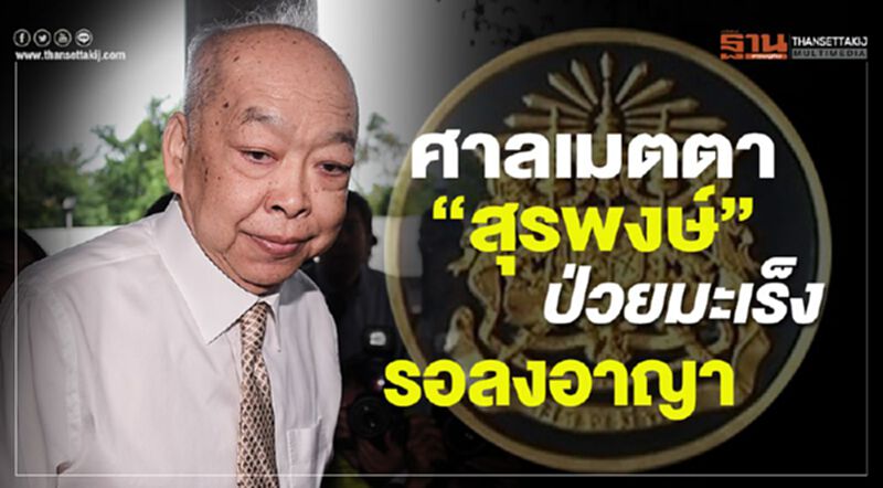 ศาลเมตตา“สุรพงษ์”ป่วยมะเร็ง รอลงอาญา 2 ปี ศาลเมตตา“สุรพงษ์”ป่วยมะเร็ง รอลงอาญา 2 ปี