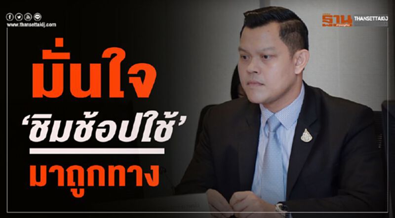 มั่นใจ"ชิมช้อปใช้"มาถูกทาง มั่นใจ"ชิมช้อปใช้"มาถูกทาง