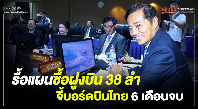  รื้อแผนซื้อฝูงบิน 38 ลำ   จี้บอร์ดบินไทย 6 เดือนจบ