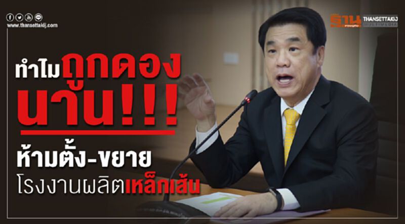 ทำไมถูกดองนาน!!! ห้ามตั้ง-ขยายโรงงานผลิตเหล็กเส้น ทำไมถูกดองนาน!!! ห้ามตั้ง-ขยายโรงงานผลิตเหล็กเส้น