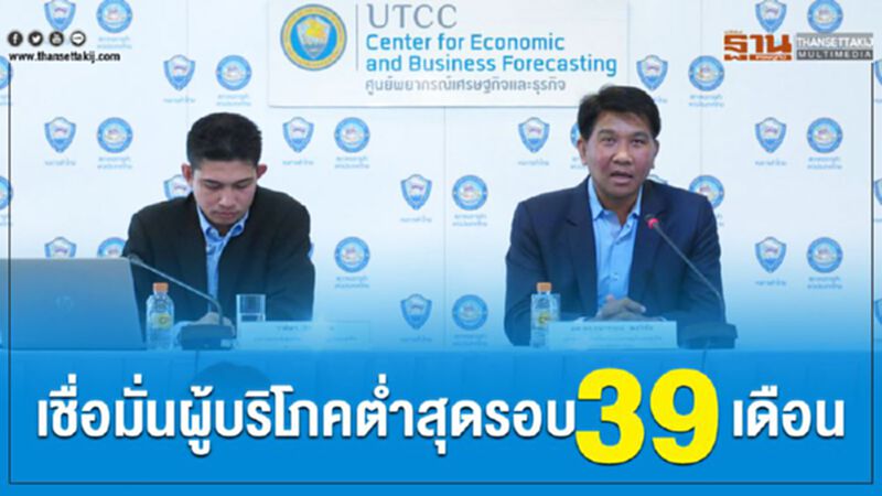 เชื่อมั่นผู้บริโภคต่ำสุดรอบ 39 เดือน เชื่อมั่นผู้บริโภคต่ำสุดรอบ 39 เดือน