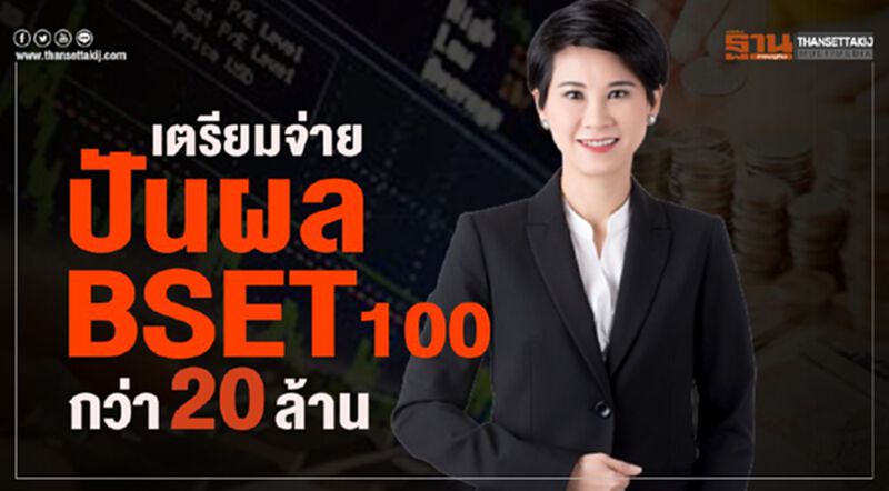 เตรียมจ่ายปันผล BSET100 กว่า 20 ล้าน เตรียมจ่ายปันผล BSET100 กว่า 20 ล้าน