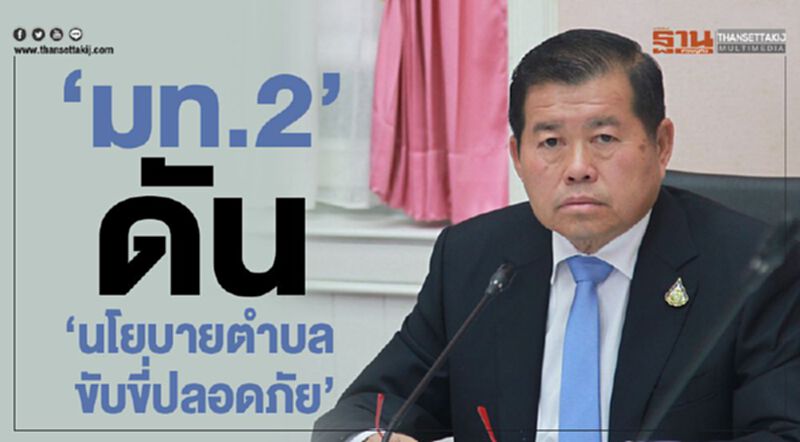 “มท.2”ดัน“นโยบายตำบล ขับขี่ปลอดภัย” “มท.2”ดัน“นโยบายตำบล ขับขี่ปลอดภัย”