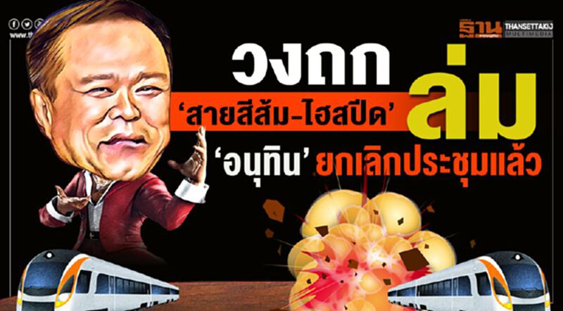 วงถก“สายสีส้ม-ไฮสปีด”ล่ม “อนุทิน” ยกเลิกประชุมแล้ว วงถก“สายสีส้ม-ไฮสปีด”ล่ม “อนุทิน” ยกเลิกประชุมแล้ว