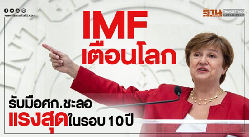 IMF เตือนโลกรับมือศก.ชะลอแรงสุดในรอบ 10 ปี IMF เตือนโลกรับมือศก.ชะลอแรงสุดในรอบ 10 ปี