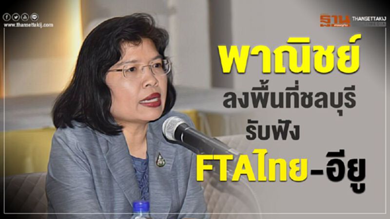 พาณิชย์ลงพื้นที่ชลบุรีรับฟังFTAไทย-อียู พาณิชย์ลงพื้นที่ชลบุรีรับฟังFTAไทย-อียู