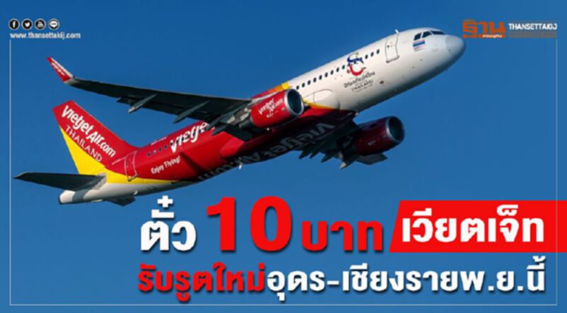 ตั๋ว10 บาท“เวียตเจ็ท” รับรูตใหม่อุดร-เชียงรายพ.ย.นี้ ตั๋ว10 บาท“เวียตเจ็ท” รับรูตใหม่อุดร-เชียงรายพ.ย.นี้