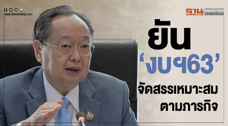 "สนธิรัตน์" ยันงบฯ63จัดสรรเหมาะสมตามภารกิจ "สนธิรัตน์" ยันงบฯ63จัดสรรเหมาะสมตามภารกิจ