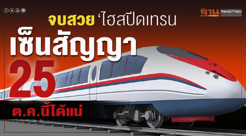 จบสวย ไฮสปีดเทรน เซ็นสัญญา 25 ต.ค.นี้ได้แน่