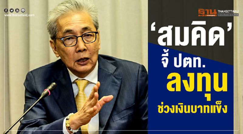 “สมคิด”จี้ ปตท.ลงทุน ช่วงเงินบาทแข็ง “สมคิด”จี้ ปตท.ลงทุน ช่วงเงินบาทแข็ง