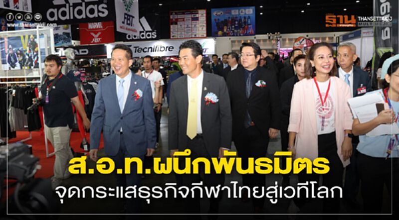 ส.อ.ท.ผนึกพันธมิตรจุดกระแสธุรกิจกีฬาไทยสู่เวทีโลก ส.อ.ท.ผนึกพันธมิตรจุดกระแสธุรกิจกีฬาไทยสู่เวทีโลก