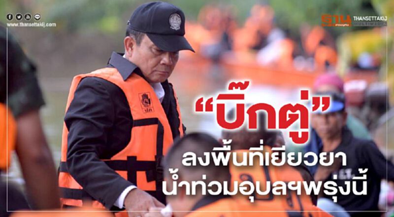 “บิ๊กตู่”ลงพื้นที่เยียวยาน้ำท่วมอุบลฯพรุ่งนี้ “บิ๊กตู่”ลงพื้นที่เยียวยาน้ำท่วมอุบลฯพรุ่งนี้