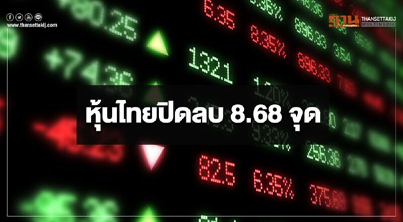 หุ้นไทยปิดลบ 8.68 จุด หุ้นไทยปิดลบ 8.68 จุด