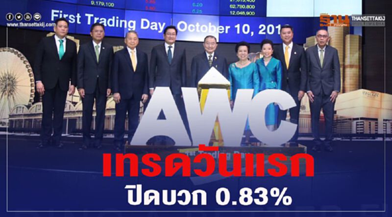 AWC เทรดวันแรกปิดบวก 0.83% วอลุ่มทะลัก 8 พันล้าน AWC เทรดวันแรกปิดบวก 0.83% วอลุ่มทะลัก 8 พันล้าน