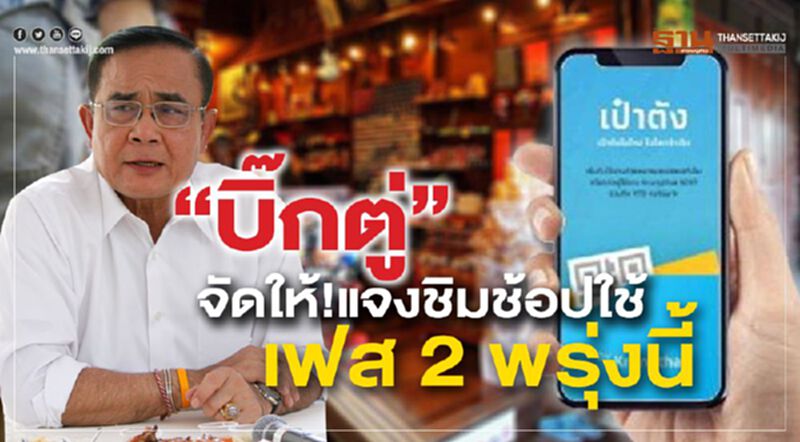 “บิ๊กตู่”จัดให้!แจงชิมช้อปใช้เฟส 2 พรุ่งนี้ “บิ๊กตู่”จัดให้!แจงชิมช้อปใช้เฟส 2 พรุ่งนี้