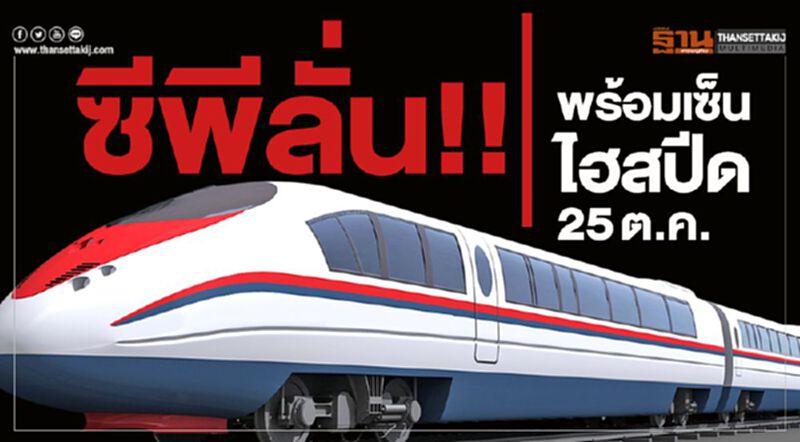 ซีพีลั่น!!!พร้อมเซ็นไฮสปีด 25ต.ค. ซีพีลั่น!!!พร้อมเซ็นไฮสปีด 25ต.ค.