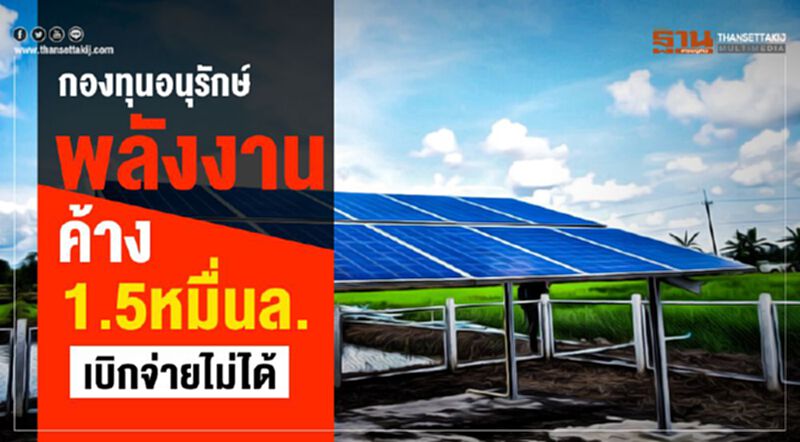 กองทุนอนุรักษ์พลังงานค้าง 1.5 หมื่นล. เบิกจ่ายไม่ได้ กองทุนอนุรักษ์พลังงานค้าง 1.5 หมื่นล. เบิกจ่ายไม่ได้