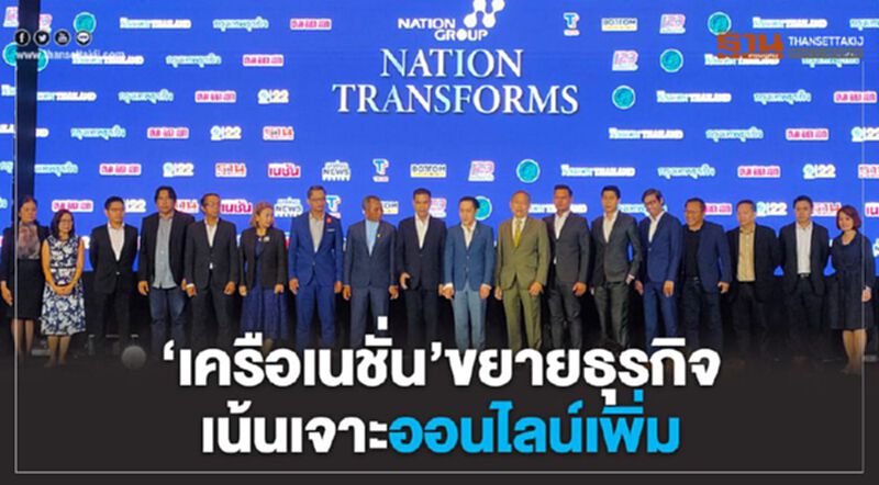 เครือเนชั่น ขยายธุรกิจ เน้นเจาะออนไลน์เพิ่ม เชื่ออนาคตมียอดวิว 20-25 ล้านคนได้ เครือเนชั่น ขยายธุรกิจ เน้นเจาะออนไลน์เพิ่ม เชื่ออนาคตมียอดวิว 20-25 ล้านคนได้
