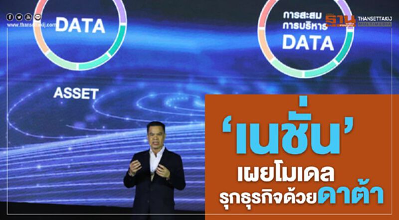 "เนชั่น" เผยโมเดล รุกธุรกิจด้วยดาต้า "เนชั่น" เผยโมเดล รุกธุรกิจด้วยดาต้า