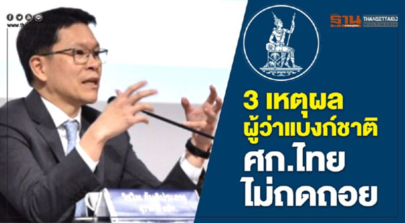 3เหตุผล ผู้ว่าแบงก์ชาติ ยันศก.ไทยไม่ถดถอย 3เหตุผล ผู้ว่าแบงก์ชาติ ยันศก.ไทยไม่ถดถอย