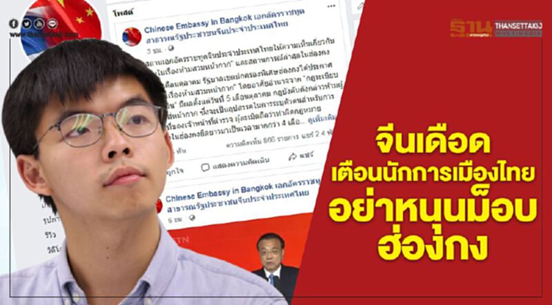 จีนเดือด เตือนนักการเมืองไทย อย่าหนุนม็อบฮ่องกง จีนเดือด เตือนนักการเมืองไทย อย่าหนุนม็อบฮ่องกง