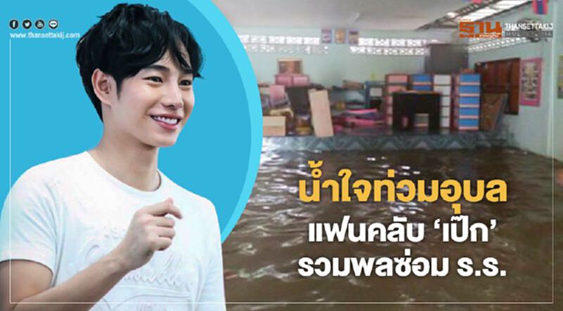 น้ำใจท่วมอุบล แฟนคลับ "เป๊ก" รวมพลซ่อมร.ร. น้ำใจท่วมอุบล แฟนคลับ "เป๊ก" รวมพลซ่อมร.ร.