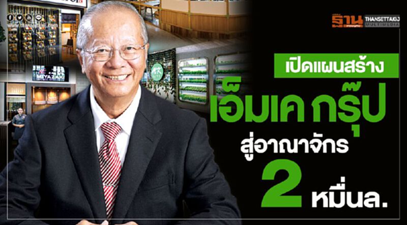 เปิดแผนสร้าง เอ็มเคกรุ๊ป สู่อาณาจักร 2 หมื่นล. เปิดแผนสร้าง เอ็มเคกรุ๊ป สู่อาณาจักร 2 หมื่นล.