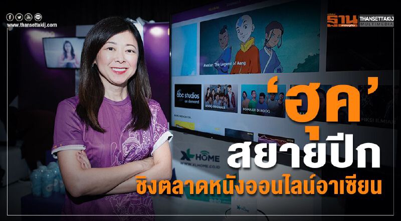 ‘ฮุค’สยายปีกชิงตลาดหนังออนไลน์อาเซียน