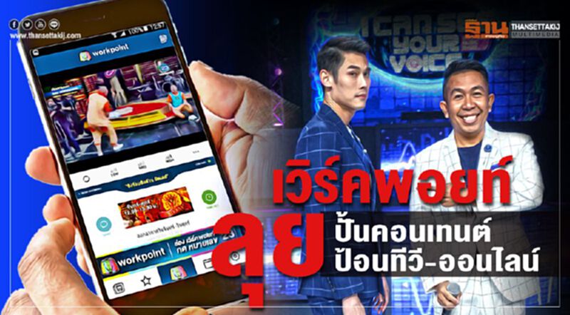เวิร์คพอยท์ลุยปั้นคอนเทนต์ ป้อนทีวี-ออนไลน์ เวิร์คพอยท์ลุยปั้นคอนเทนต์ ป้อนทีวี-ออนไลน์