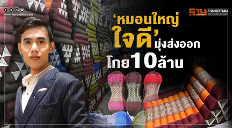 ‘หมอนใหญ่ใจดี’ มุ่งส่งออกโกย 10 ล้าน ‘หมอนใหญ่ใจดี’ มุ่งส่งออกโกย 10 ล้าน