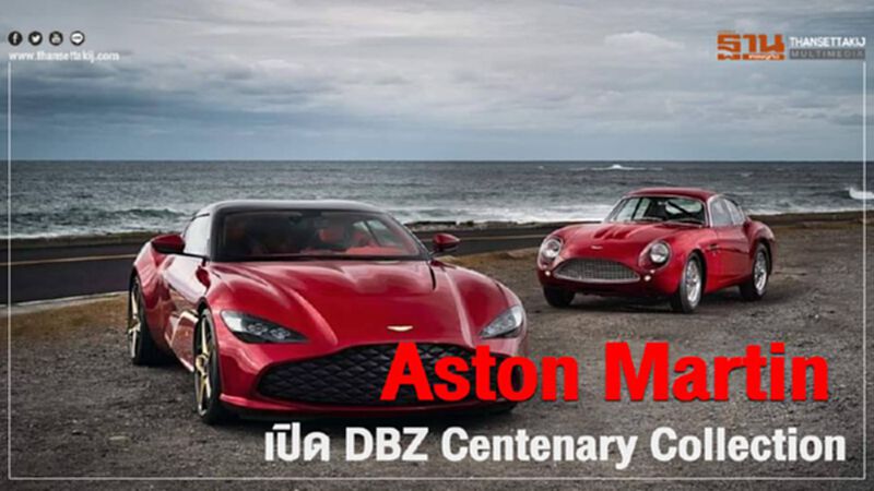 Aston Martin เปิด DBZ Centenary Collection Aston Martin เปิด DBZ Centenary Collection